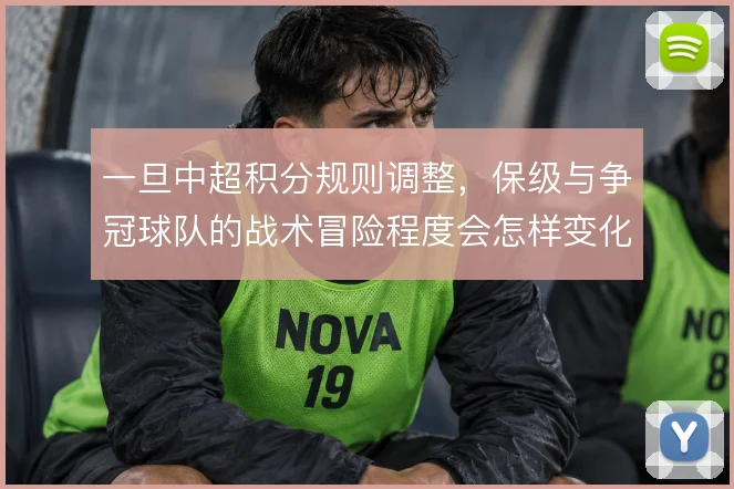 一旦中超积分规则调整，保级与争冠球队的战术冒险程度会怎样变化