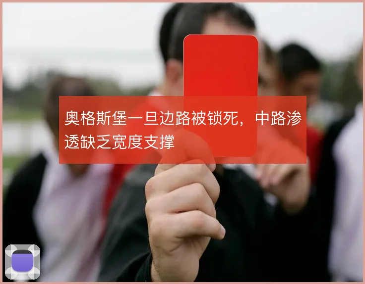 奥格斯堡一旦边路被锁死,中路渗透缺乏宽度支撑