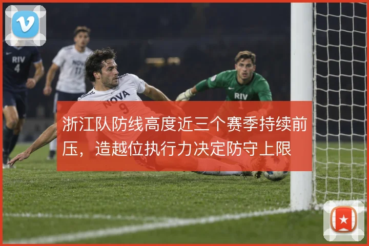 浙江队防线高度近三个赛季持续前压，造越位执行力决定防守上限
