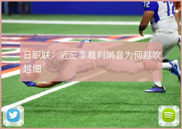 日职联：近三季裁判哨音为何越吹越细
