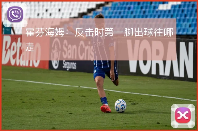 霍芬海姆：反击时第一脚出球往哪走