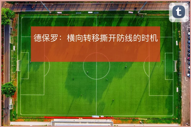 德保罗：横向转移撕开防线的时机