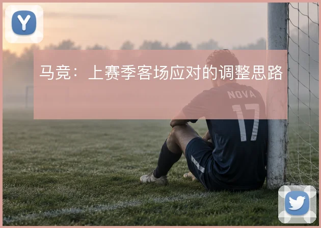 马竞：上赛季客场应对的调整思路