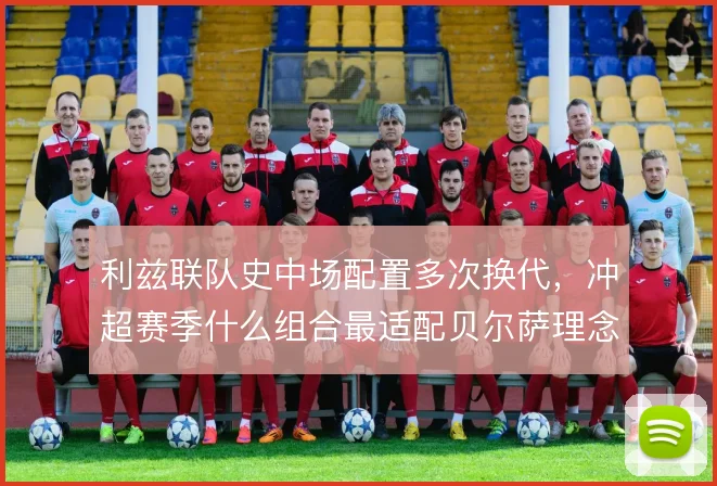利兹联队史中场配置多次换代，冲超赛季什么组合最适配贝尔萨理念