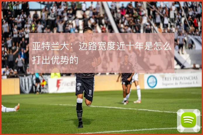 亚特兰大:边路宽度近十年是怎么打出优势的