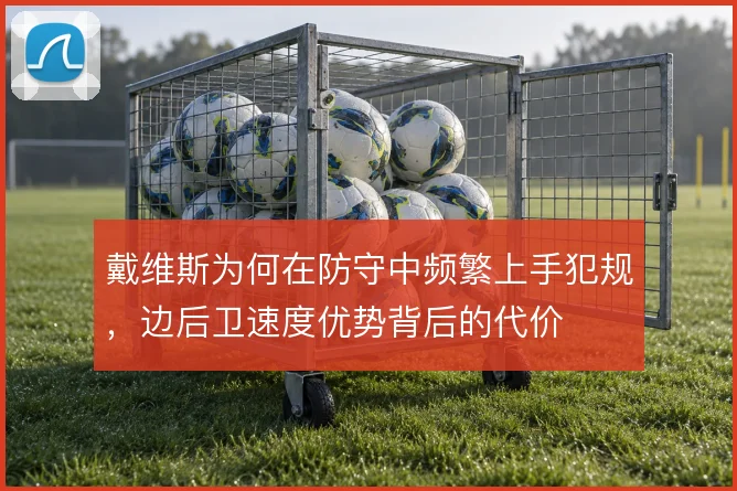 戴维斯为何在防守中频繁上手犯规，边后卫速度优势背后的代价