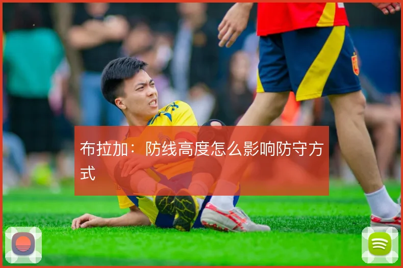 布拉加：防线高度怎么影响防守方式