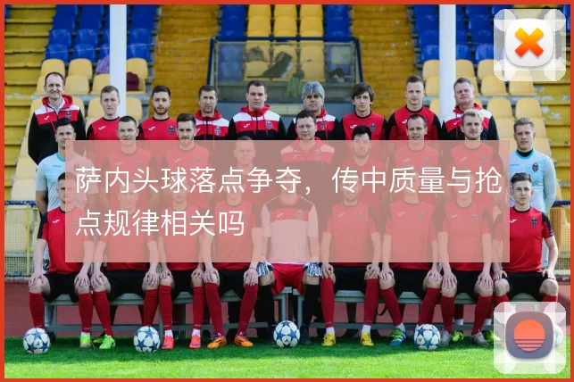 萨内头球落点争夺，传中质量与抢点规律相关吗