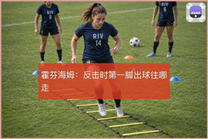 霍芬海姆：反击时第一脚出球往哪走