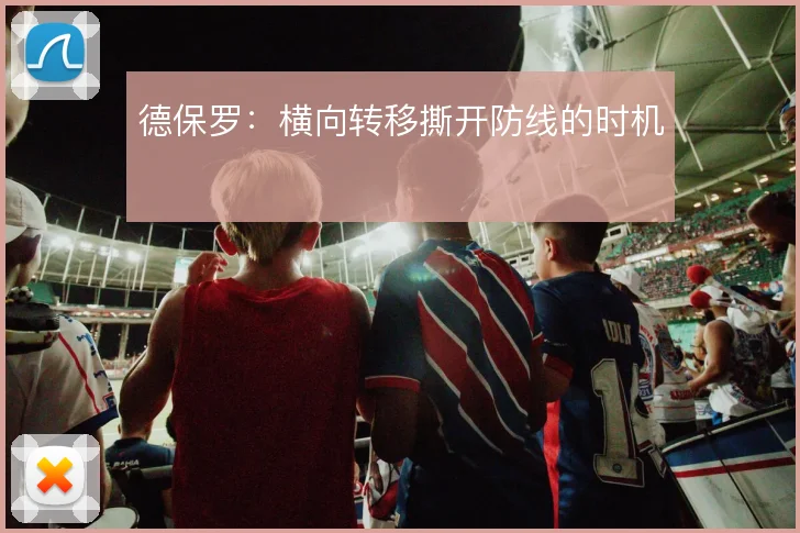德保罗：横向转移撕开防线的时机