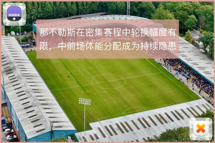 那不勒斯在密集赛程中轮换幅度有限，中前场体能分配成为持续隐患