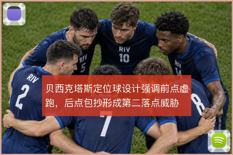 贝西克塔斯定位球设计强调前点虚跑，后点包抄形成第二落点威胁