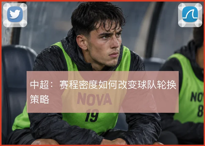 中超：赛程密度如何改变球队轮换策略