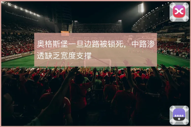 奥格斯堡一旦边路被锁死，中路渗透缺乏宽度支撑