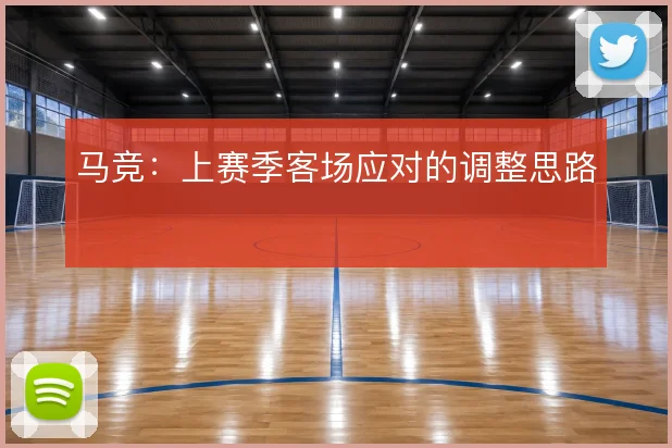 马竞：上赛季客场应对的调整思路
