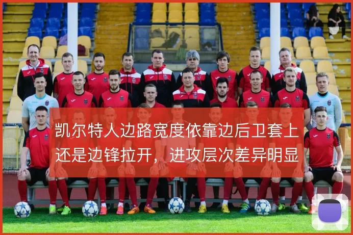 凯尔特人边路宽度依靠边后卫套上还是边锋拉开，进攻层次差异明显
